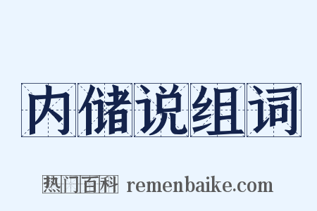 内储说组词是什么意思的图片